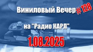 Отечественный МАХ и сезоны отпусков. Шоу "Виниловый Вечер на радио Карл". 1 августа 2025 года.
