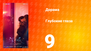 Глубокие глаза 1 сезон 9 серия