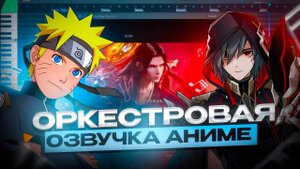 Разбор оркестровки к видео