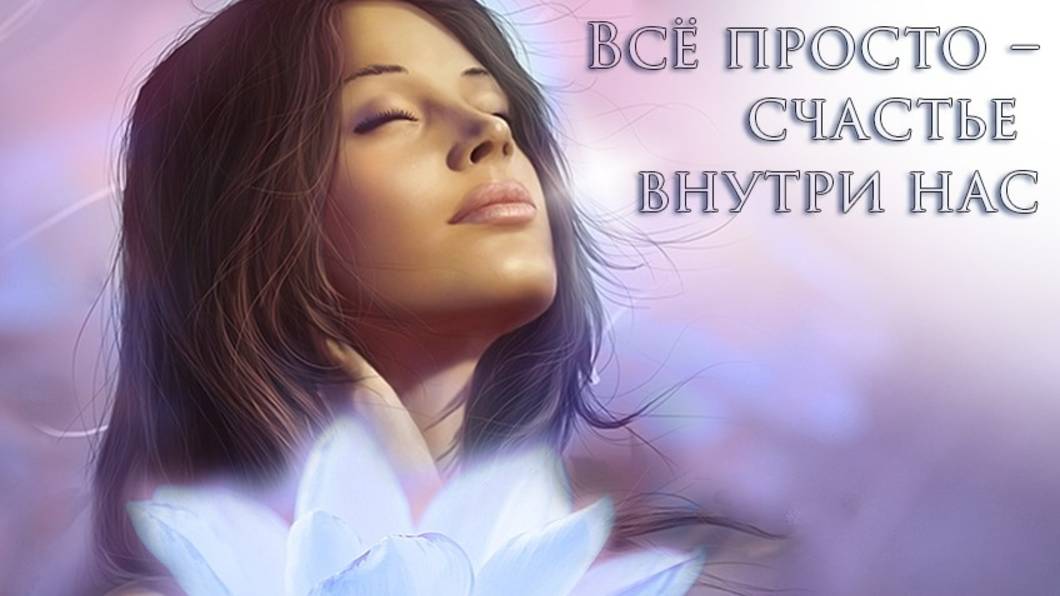 От чего зависит счастье внутри себя? смотреть онлайн