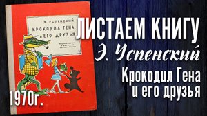 Детская книга - Э. Успенский "Крокодил Гена и его друзья" 1970г.