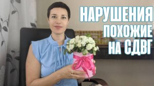 СДВГ или нет? | Какие нарушения похожи на синдром дефицита внимания?