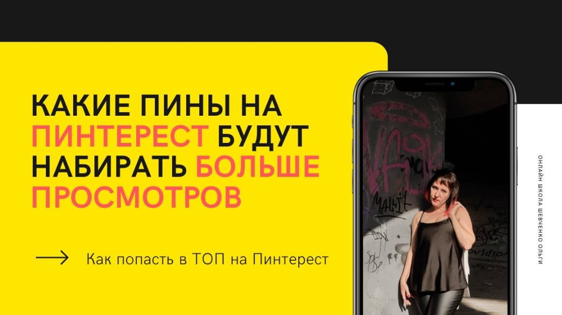 ВИРУСНЫЕ ПИНЫ 2025-2026: 4 Секрета Охвата, Которые Знают Только 1% (Примеры Внутри!)