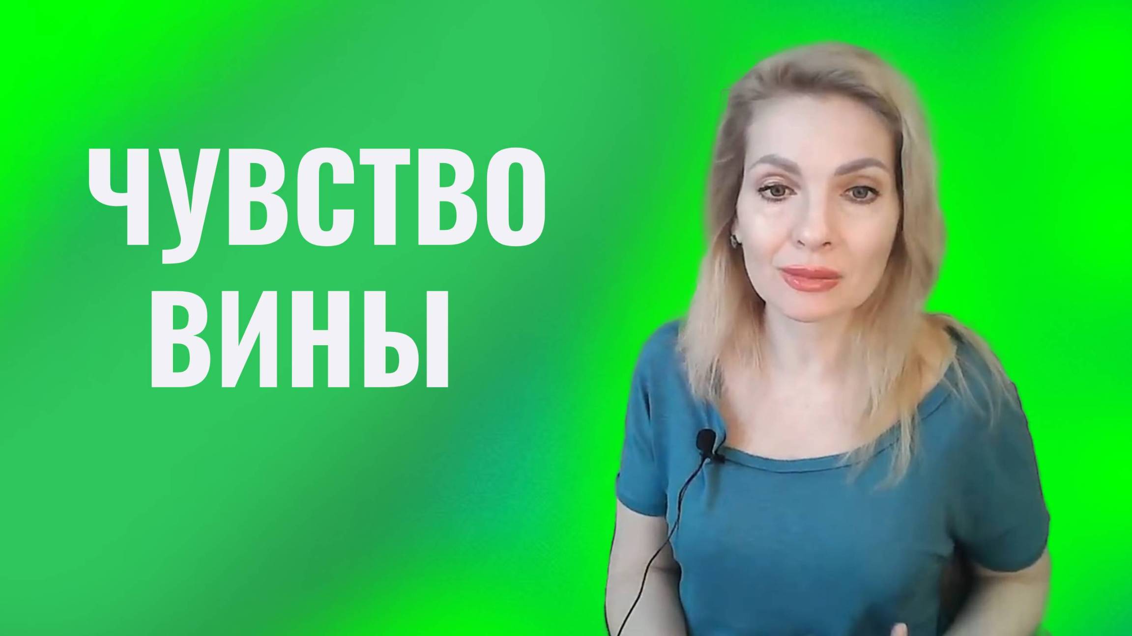 Чувство вины. Как избавиться от чувства вины