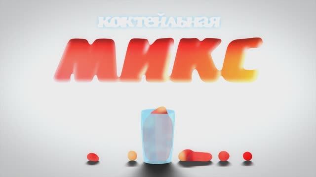 Mix