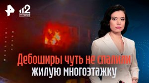 Многоэтажка едва не сгорела из-за конфликта дебоширов в Москве