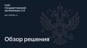 Как создать госсайт за 10 минут | Сайт государственной организации 3.0 + версия для слабовидящих