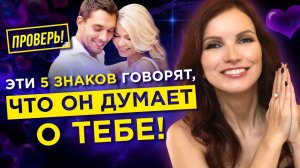 Как понять думает ли о тебе мужчина? Проверь по 5 знакам!