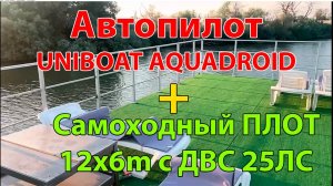 Автопилот UNIBOAT AQUADROID на двухэтажном самоходном хаусбот 12х6м с ДВС Yamaha 25лс Андрей Темрюк
