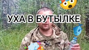 Уха в бутылке 👀