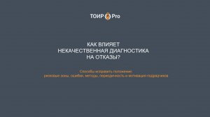 Как влияет некачественная диагностика оборудования на отказы?