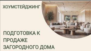 ХОУМСТЕЙДЖИНГ