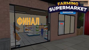 ФИНАЛ|Farming & Supermarket Simulator #9