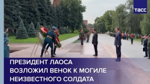 Президент Лаоса возложил венок к Могиле Неизвестного Солдата