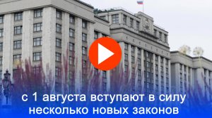 Ограничения и защиты: что новые законы изменят в жизни россиян с 1 августа — не упустите момент!