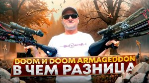 В чём разница арбалетов BearHunter DOOM и DOOM ARMAGEDDON?