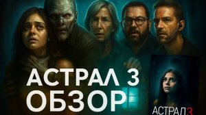 АСТРАЛ 3 (2015) – ОБЗОР ФИЛЬМА