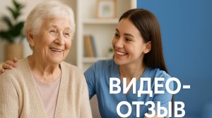 Видео отзыв пансионаты "Родной очаг"
