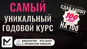 Почему проект MEDium — лучший вариант подготовки к ЕГЭ по биологии в этом году?