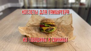 Котлеты из свинины и говядины для гамбургера 100 мм полуфабрикат замороженный Брянские полуфабрикаты