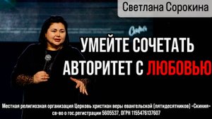 20.07.2025 Светлана Сорокина "Авторитет с любовью"