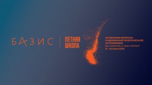 Летняя школа 2025: студенты и учёные, лекции, отдых, атмосфера