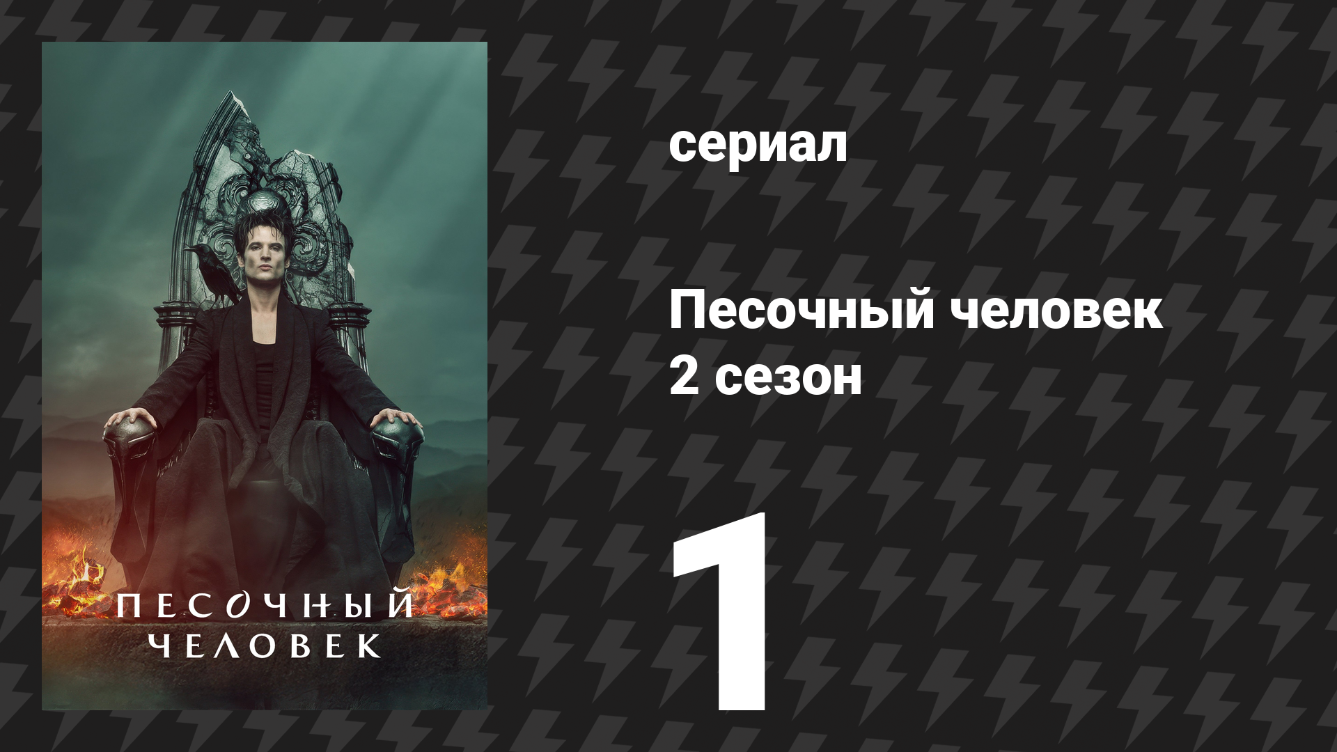 Песочный человек 2 сезон 1 серия «Сезон туманов» (сериал, 2025)