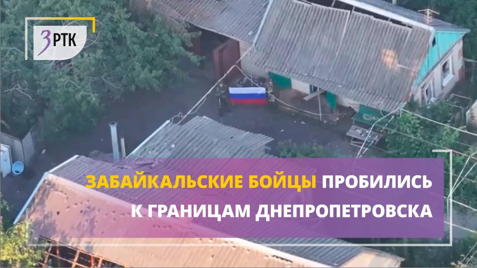 Забайкальские бойцы пробились к границам Днепропетровска