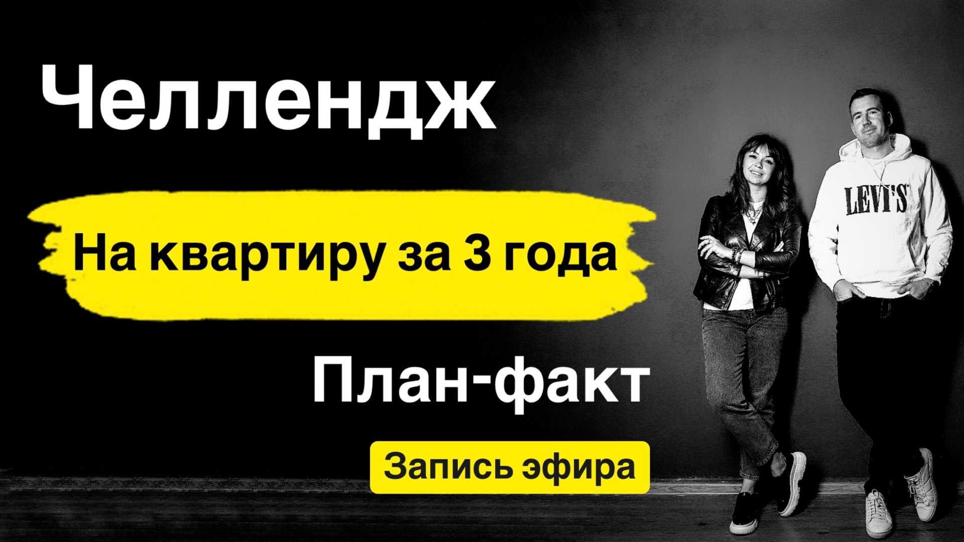 Челлендж На квартиру за 3 года. Идем с доходностью более 30%. План-факт. Запись эфира. смотреть онлайн