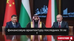 Саудовская Аравия против доллара? Новый союз с Китаем и Россией меняет мир