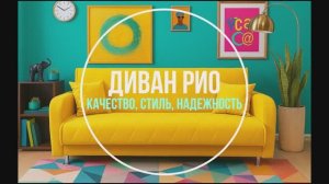 Диван Рио