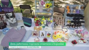 День работника торговли отметили в Королёве