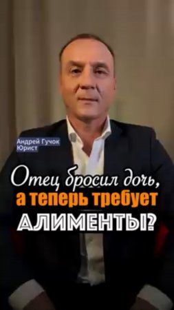 Дочь должна платить алименты отцу, который её бросил? Вы серьёзно?! #юристгучок #adglawyer #юрист