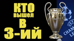 Кто вышел в 3-ий раунд Лиги Чемпионов? Результаты отбора. Все пары 3 раунда.