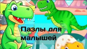 Развивающий мультфильм для детей "Пазлы с дино" (познавательный мультик для малышей) #1