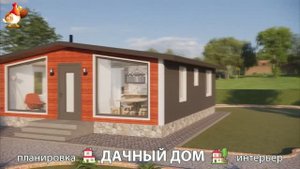 Дом для дачи и сада – 3D идея для вдохновения с планировкой и интерьером 🏡🏚🏠 вариант (530)