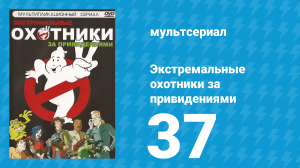 Экстремальные охотники за привидениями 37 серия «Снова в седле. Часть 1» (мультсериал, 1997)