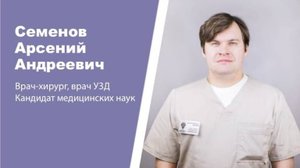 Хирург-эндокринолог Семенов Арсений Андреевич: видеопортрет