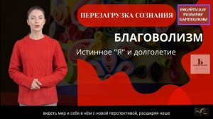 Благоволизм о перезагрузке СОзнания