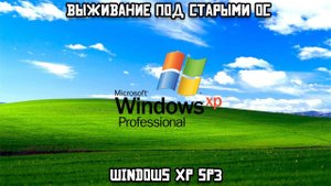 Выживание под старыми ОС: Windows XP SP3