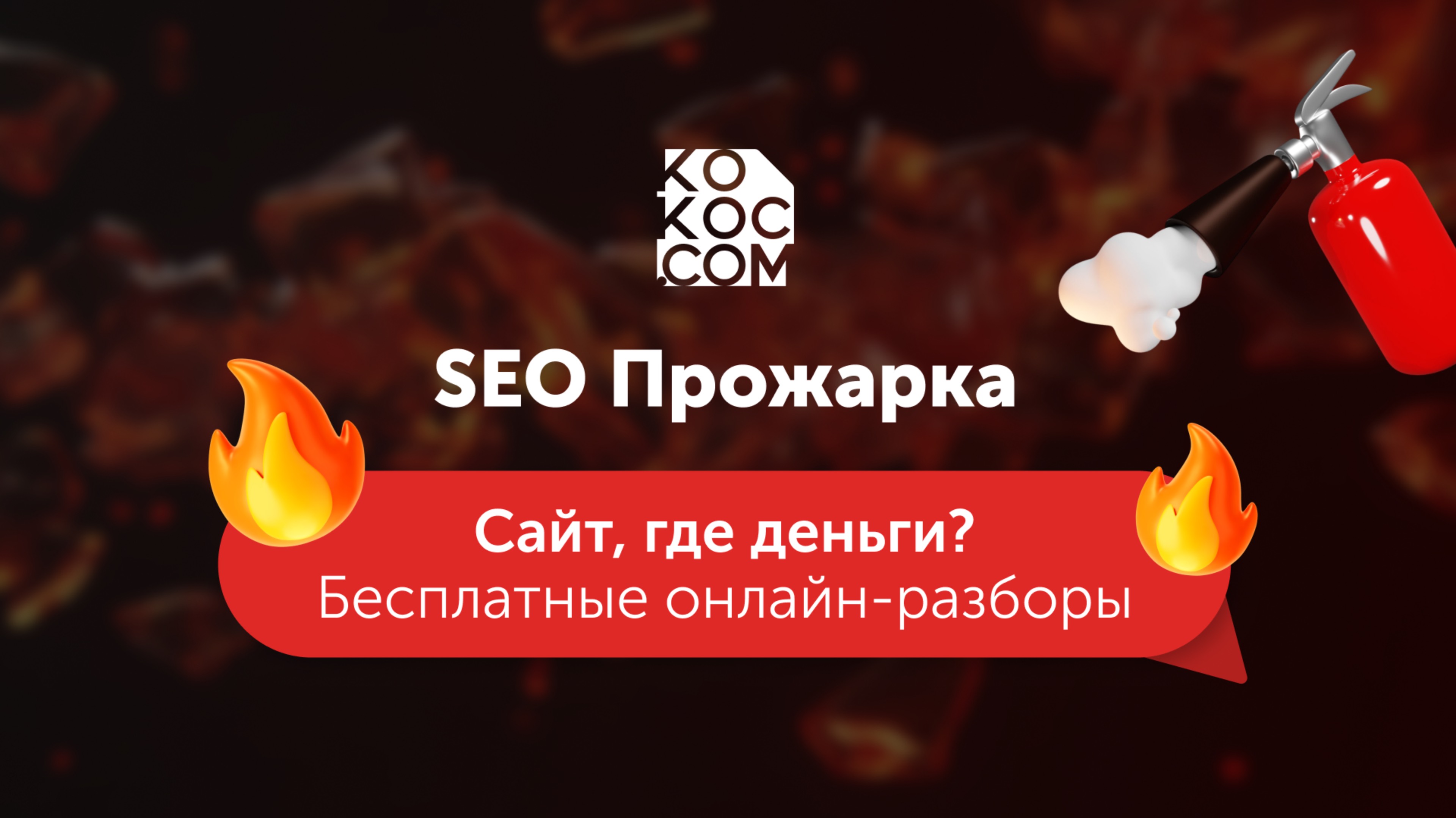 SEO-Прожарка запись 24.07.2025