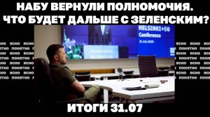 НАБУ вернули полномочия. 31.07