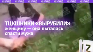 Женщину до беспамятства избили ТЦКшники во Львовской области. Она пыталась отбить мужа