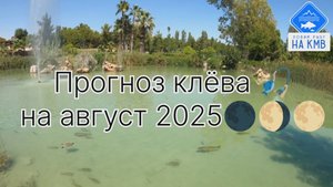 Прогноз клëва🎣 Лунный календарь рыбака🌕🌖🌑 на август 2025 года😉