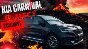 11-местный KIA CARNIVAL! Эксклюзив !