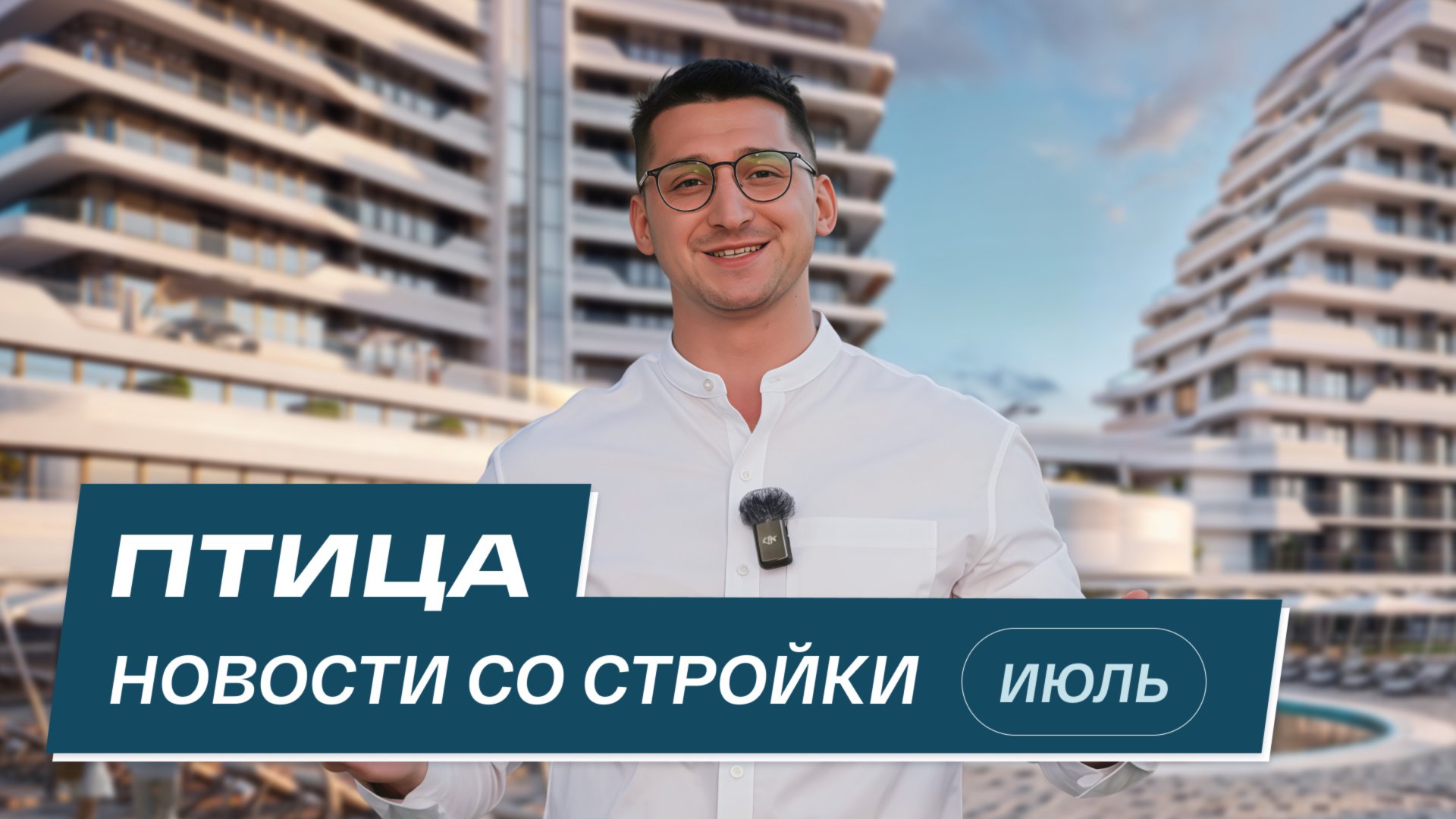 Комплекс Птица: новости со стройки | Июль 2025 смотреть онлайн