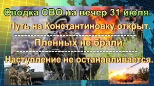 Сводка СВО на вечер 31 июля. Боевиков ВСУ «накрыли» на полигоне под Черниговом