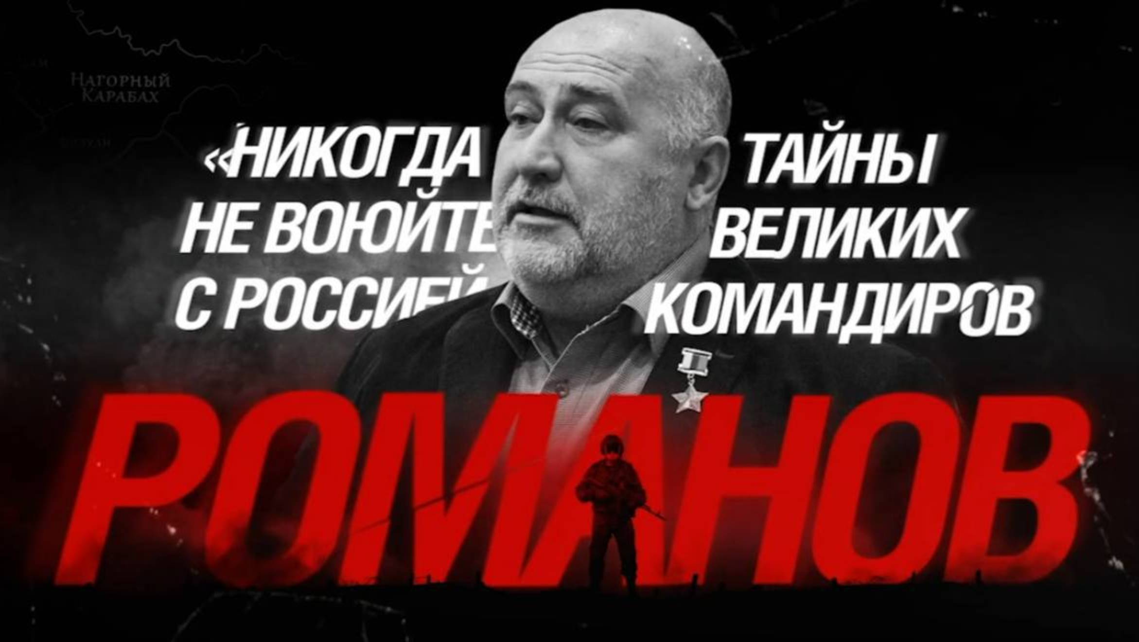 «Никогда не воюйте с Россией»: тайны Великих командиров. Алексей Романов.