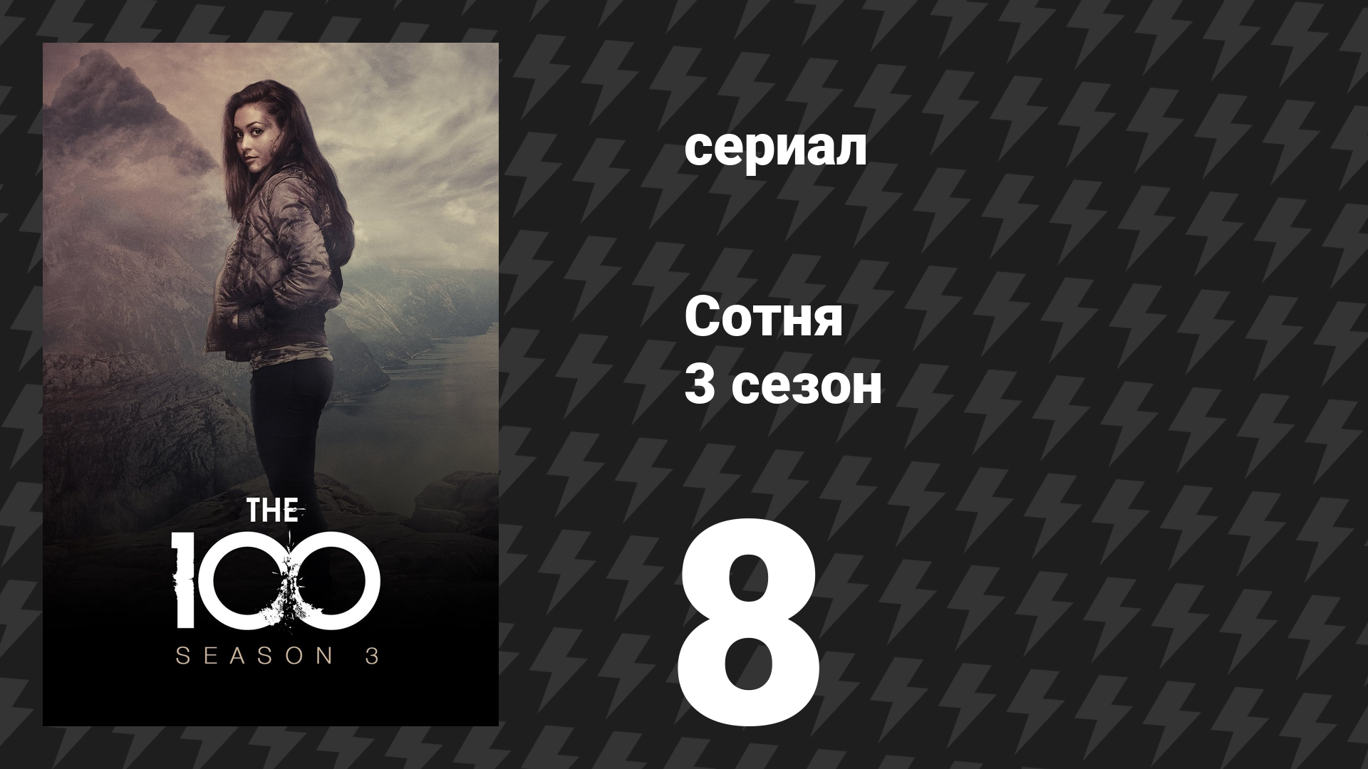 Сотня 3 сезон 8 серия «Условия и положения» (сериал, 2016)