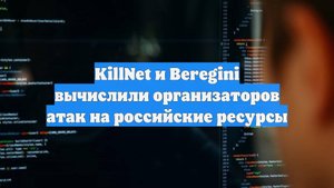 KillNet и Beregini вычислили организаторов атак на российские ресурсы